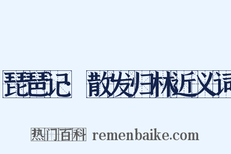 琵琶记·散发归林近义词是什么意思的图片